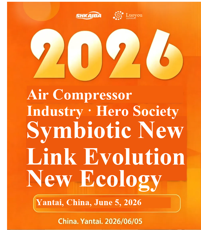 การประชุมฮีโร่อุตสาหกรรมเครื่องอัดอากาศประจำปี 2026 - 副本 - 副本.png
